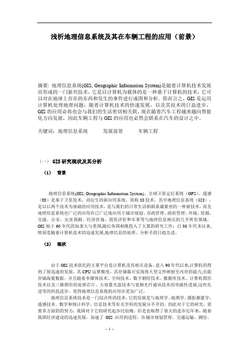 浅析地理信息系统及其在车辆工程的应用