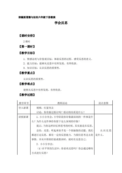 学会反思 教案 六年级道德与法治下册 人教部编版
