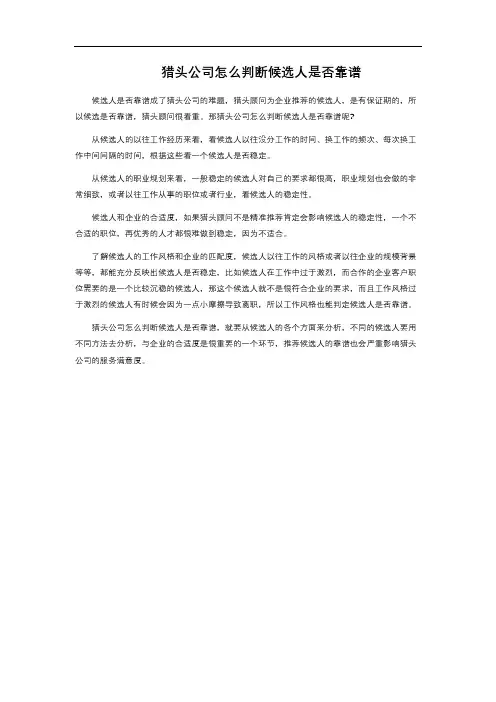 猎头公司怎么判断候选人是否靠谱