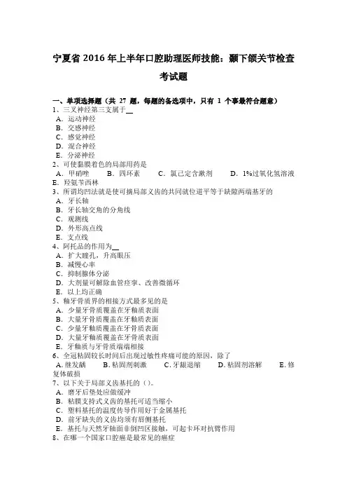 宁夏省2016年上半年口腔助理医师技能：颞下颌关节检查考试题