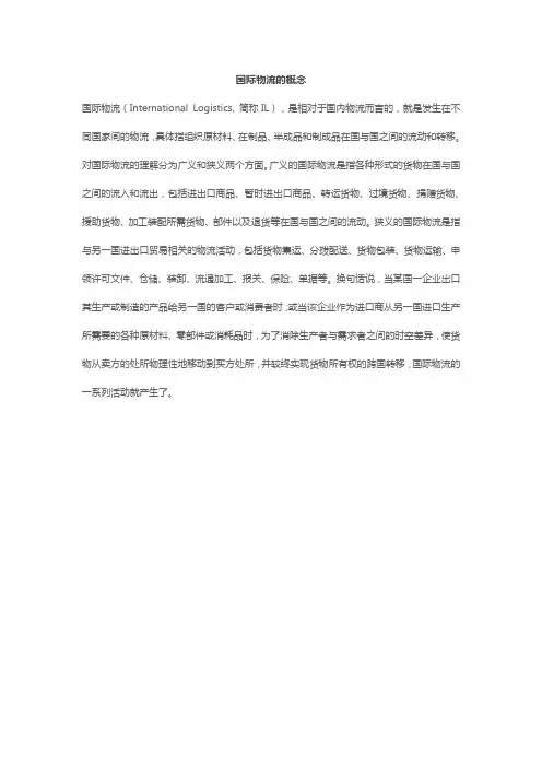 国际物流的概念