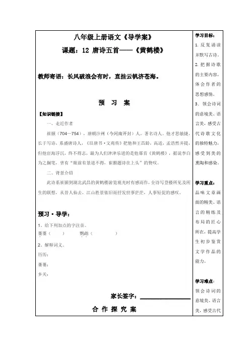 2017年部编人教版八年级上册语文第12课 唐诗五首——黄鹤楼导学案含答案