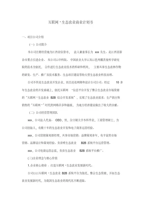 互联网+生态农业”创业计划书