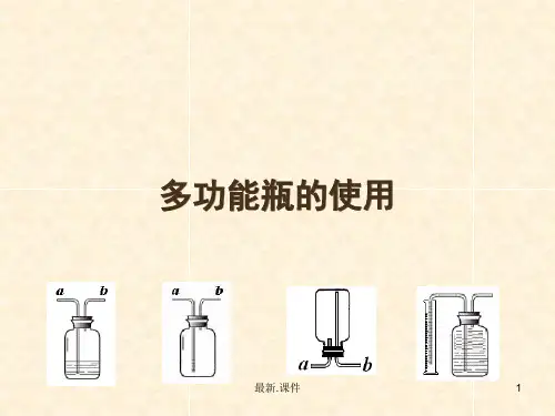 范文多功能瓶的使用.ppt