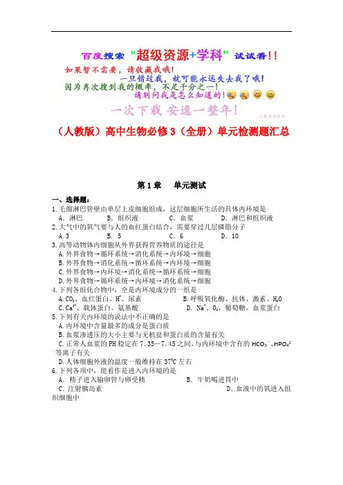(人教版)高中生物必修3单元检测题 (全书完整版)