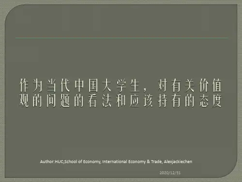 作为当代中国大学生,对有关价值观的态度和看法