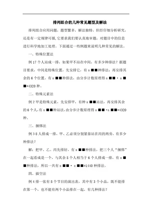 排列组合几种常见题型及解法论文