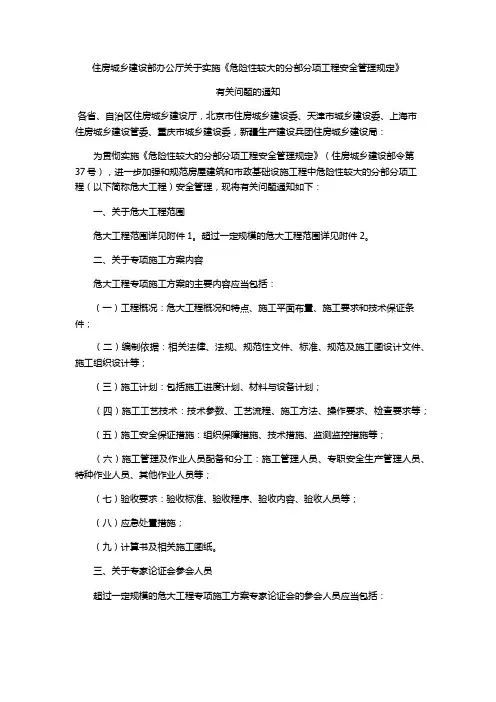 《危险性较大的分部分项工程安全管理规定》有关问题的通知(建办质〔2018〕31号)替代(建质﹝2009﹞87号)