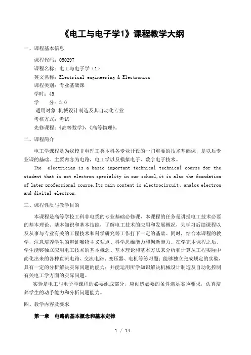 《电工与电子学1》课程教学大纲
