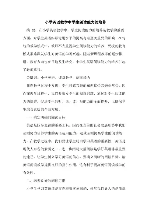 小学英语教学中学生阅读能力培养
