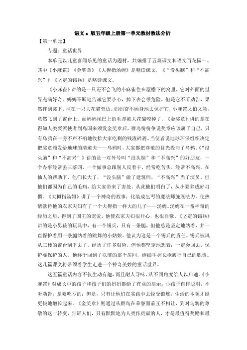 语文S版五年级上册第一单元教材分析