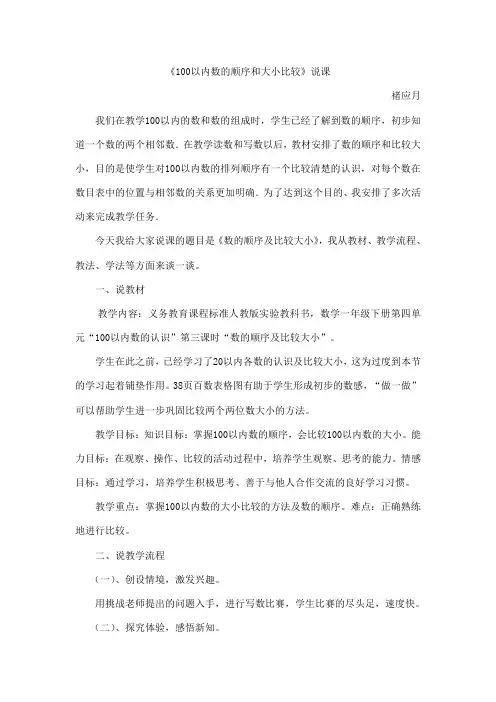 100以内数的顺序和大小比较说课稿1