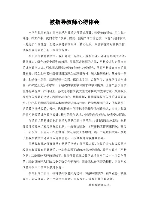 被帮扶教师心得体会
