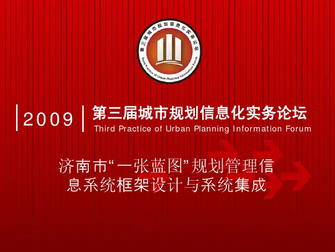 “一张蓝图”规划管理信息系统建设 李建华(济南)