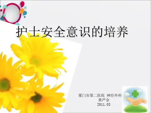 《护士安全意识培养》PPT课件