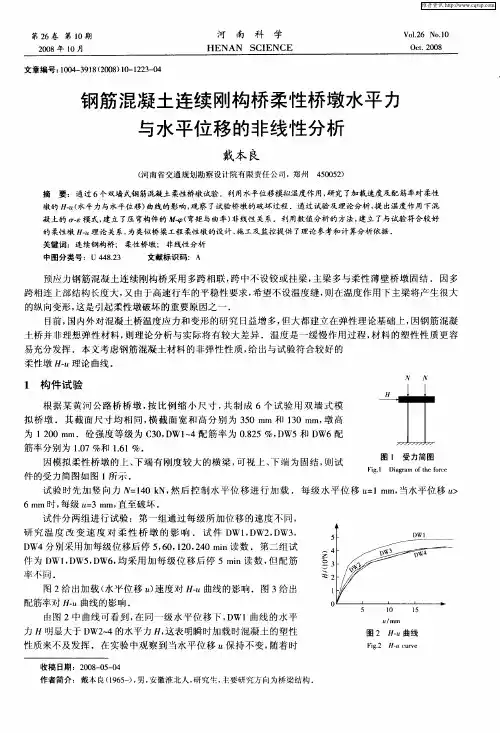 钢筋混凝土连续刚构桥柔性桥墩水平力与水平位移的非线性分析