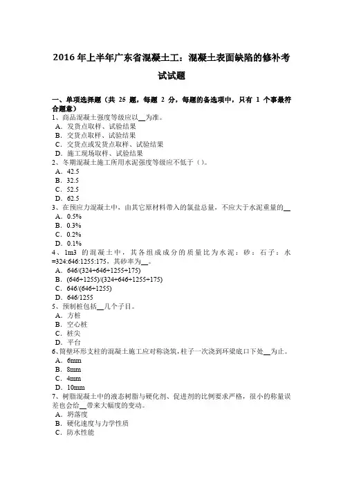 2016年上半年广东省混凝土工：混凝土表面缺陷的修补考试试题