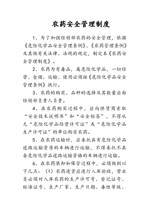 农药安全管理制度