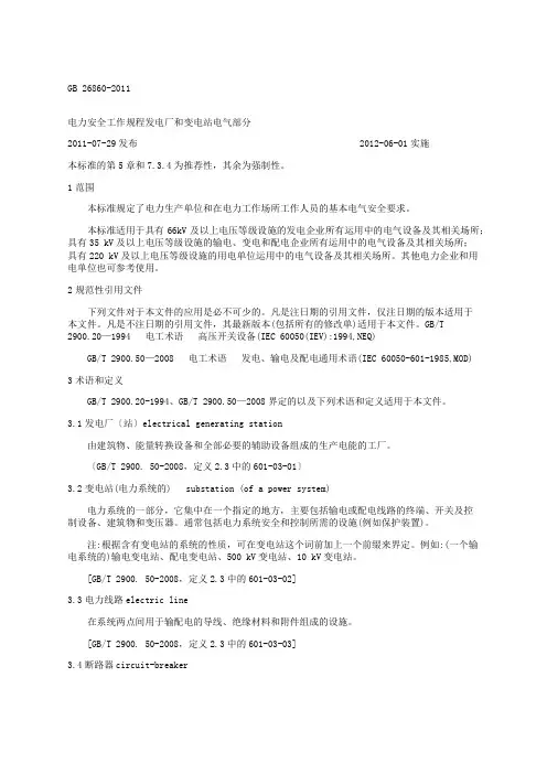 电力安全工作规程发电厂和变电站电气部分