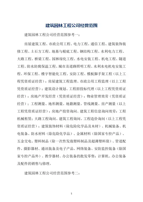 建筑园林工程公司经营范围