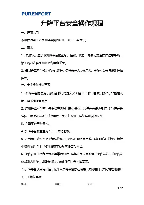 升降平台安全操作规程