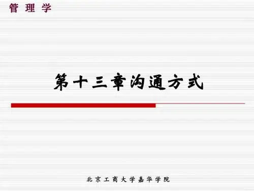 第十三章沟通方式