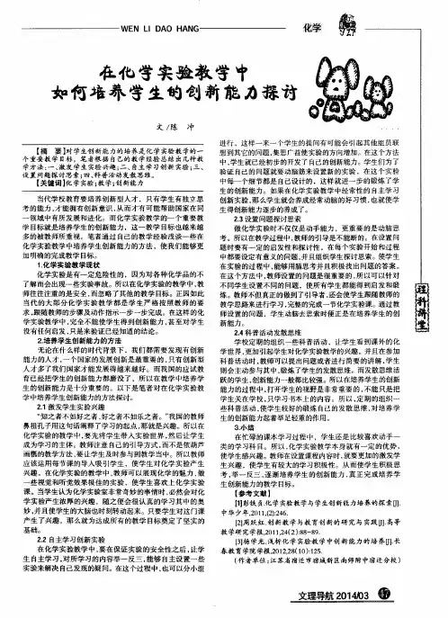 在化学实验教学中如何培养学生的创新能力探讨