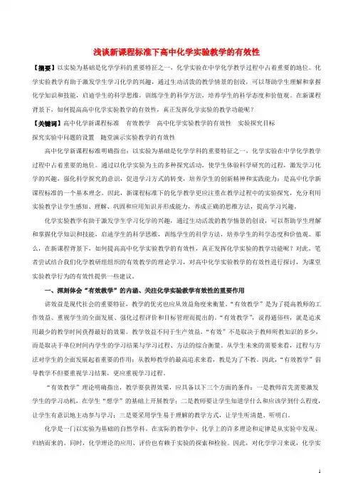 高中化学浅谈新课程标准下高中化学实验教学的有效性教学随笔