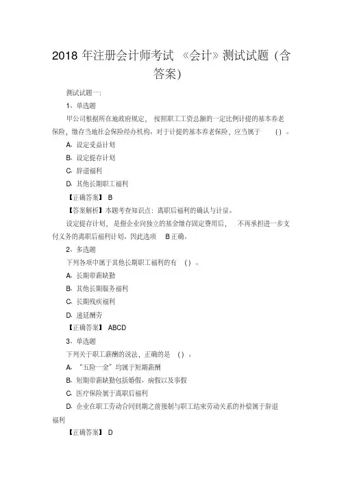 2018年注册会计师考试《会计》测试试题(含答案)