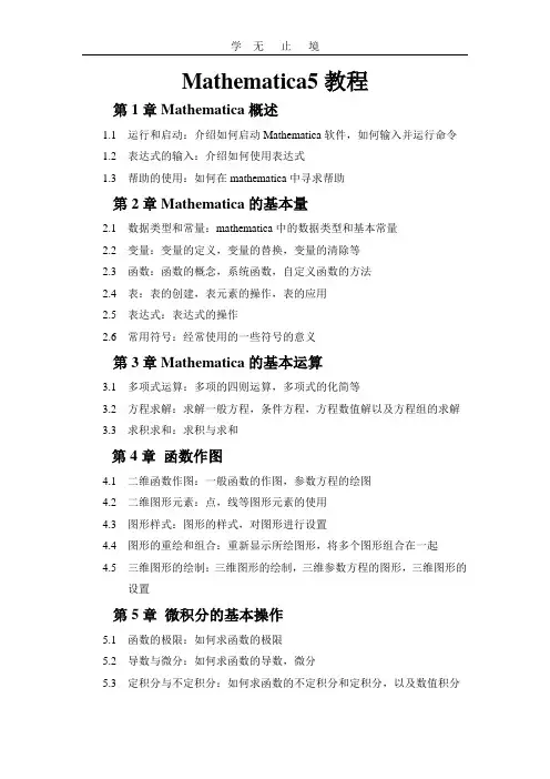 Mathematica5教程.doc