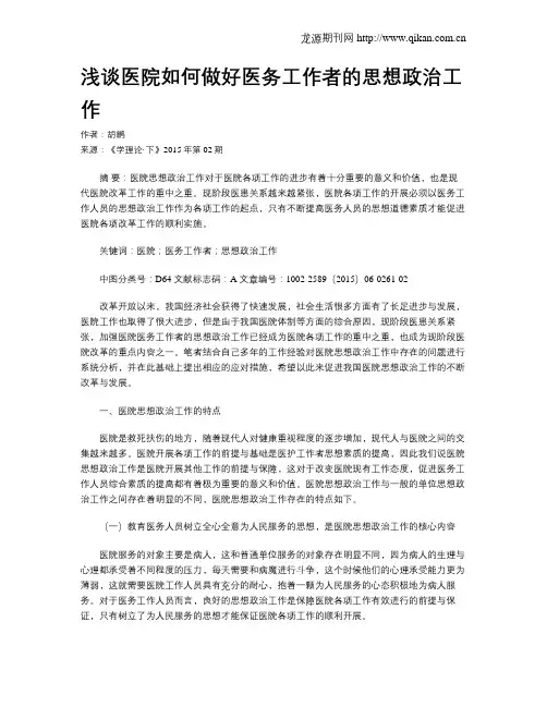 浅谈医院如何做好医务工作者的思想政治工作