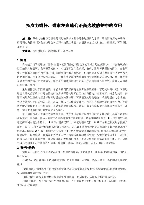 预应力锚杆锚索在高速公路高边坡防护中的应用