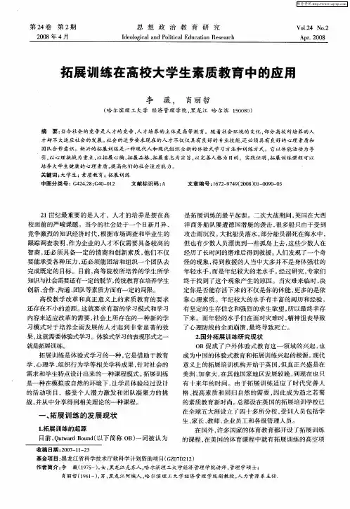 拓展训练在高校大学生素质教育中的应用