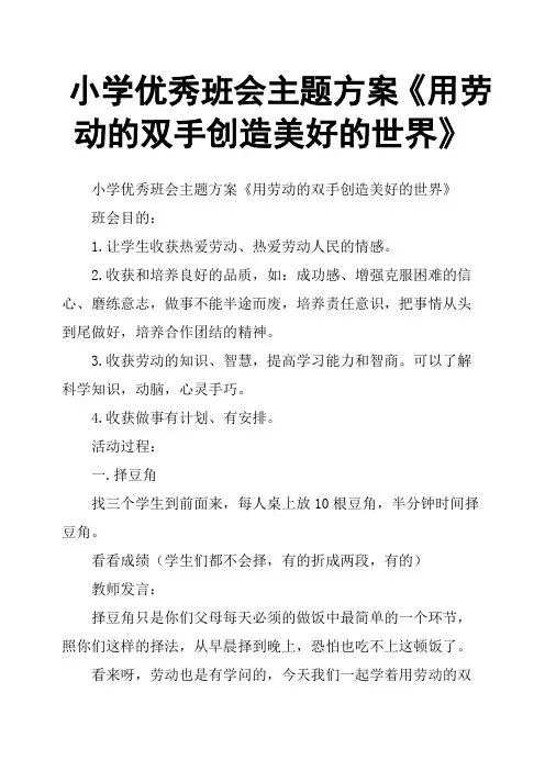 小学优秀班会主题方案《用劳动的双手创造美好的世界》