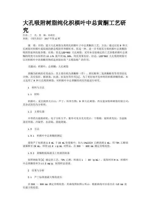 大孔吸附树脂纯化枳椇叶中总黄酮工艺研究