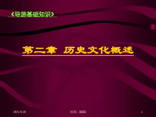 中国古代历史文化概述PPT参考