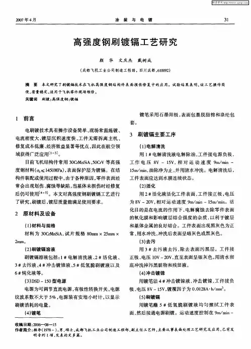 高强度钢刷镀镉工艺研究