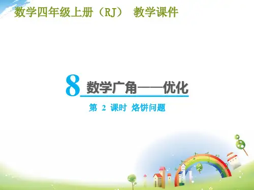 第2课时 烙饼问题