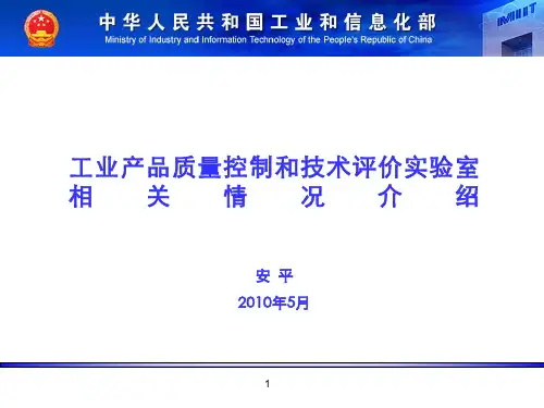 工业产品质量控制和技术评价实验室相关情况介绍