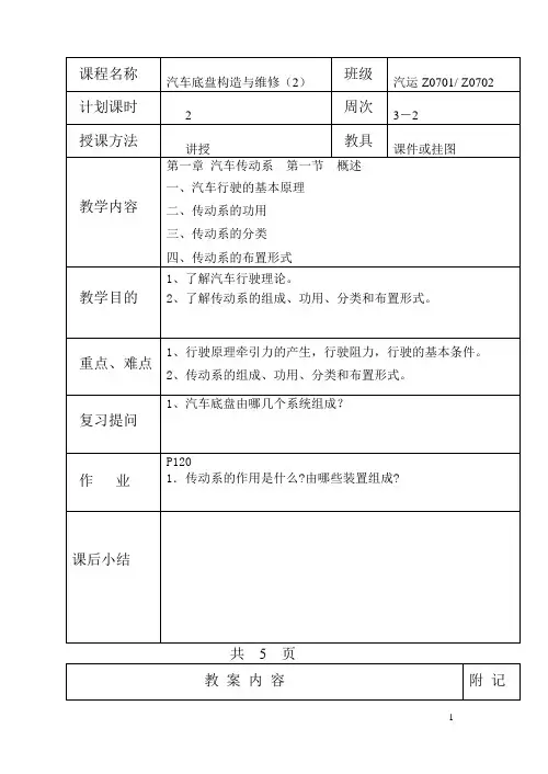 《汽车底盘构造与维修(高教版)》底盘教案2(第一章概述)