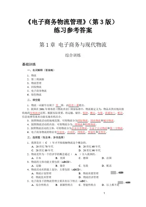 电子商务物流管理第3版 课后练习参考答案(主编陈修齐)