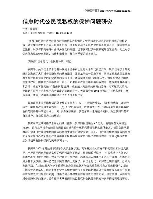 信息时代公民隐私权的保护问题研究