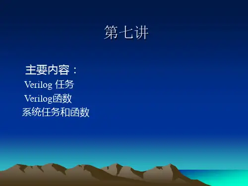 verilog 7任务和函数