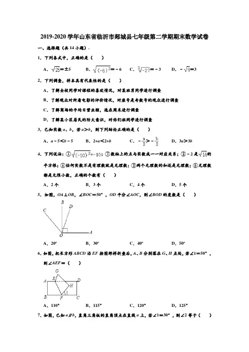 2019-2020学年山东省临沂市郯城县七年级(下)期末数学试卷 (解析版)
