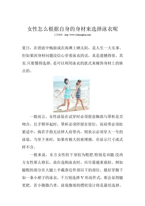 女生怎么根据自己的身材选购泳衣呢