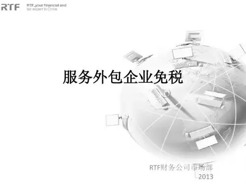 服务外包免税专题部分