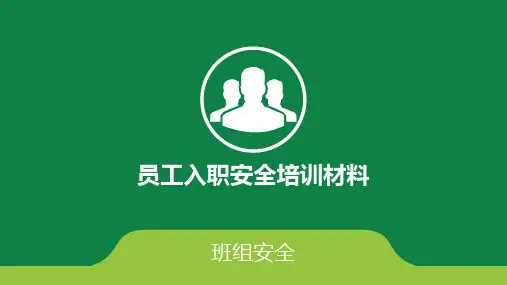 班组安全培训资料