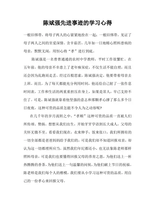 陈斌强先进事迹的学习心得