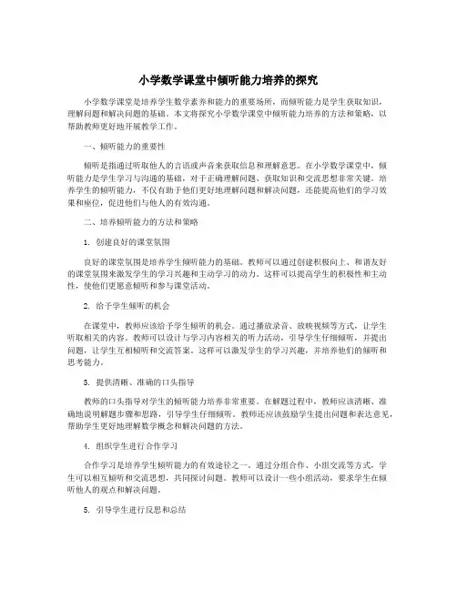 小学数学课堂中倾听能力培养的探究 2