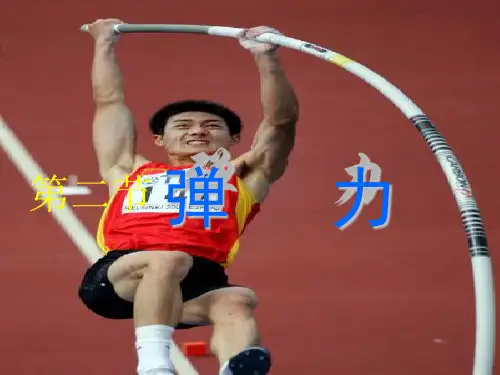 人教版高一物理必修一3.2弹力(共28张PPT)(1)(完美版下载)